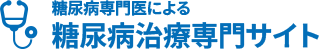 糖尿病治療専門サイト
